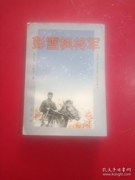 彭雪枫将军