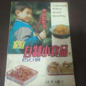 家庭自制小食品150例