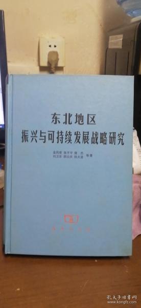 东北地区振兴与可持续发展战略研究