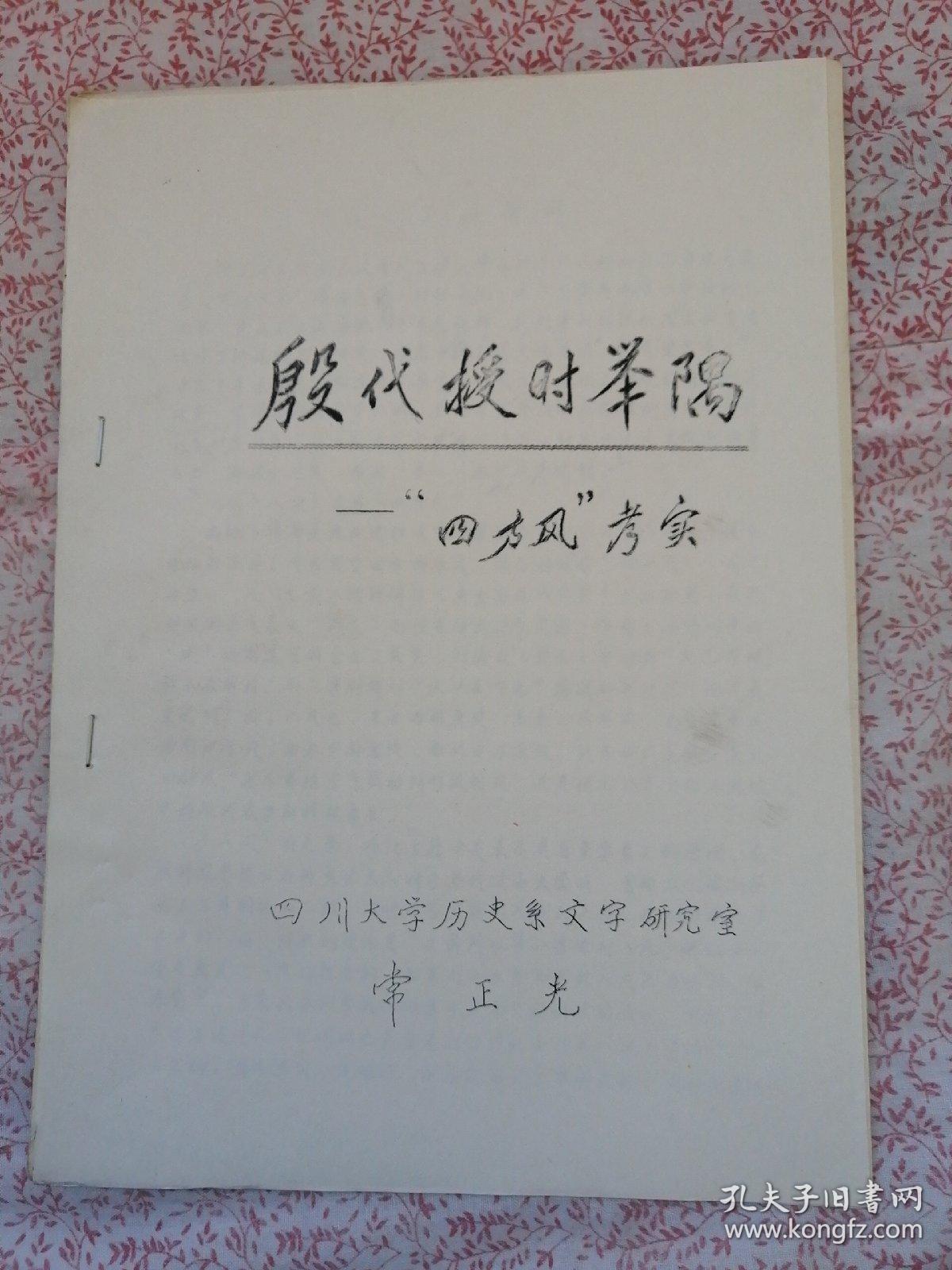 殷代授时举隅—“四方风"考实，（YA502）
