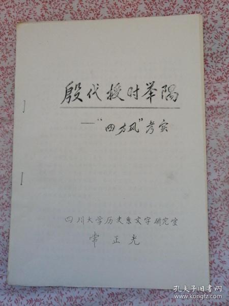 殷代授时举隅—“四方风"考实，（YA502）