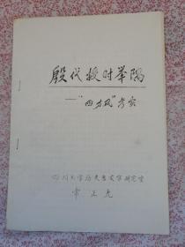 殷代授时举隅—“四方风"考实,(YA502)