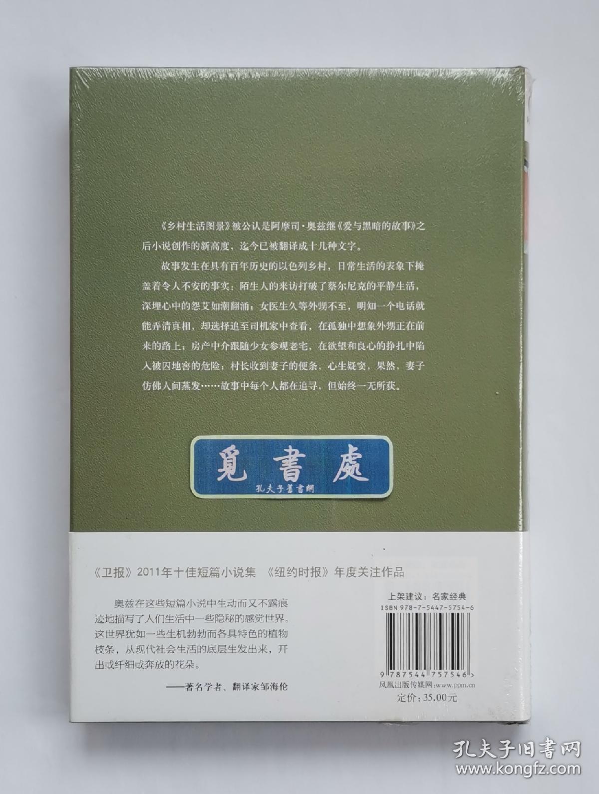 乡村生活图景 以色列国宝级作家阿摩司·奥兹经典小说集 精装塑封本 实图 现货