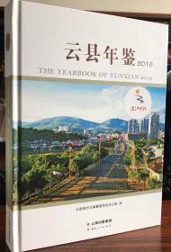 云县年鉴.2019