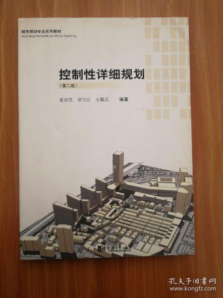 城市规划专业系列教材：控制性详细规划（第2版）