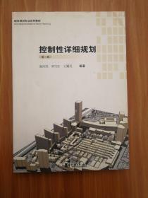 城市规划专业系列教材：控制性详细规划（第2版）