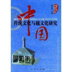 中国传统文化与越文化研究