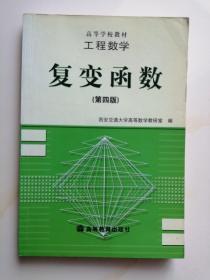 工程数学:复变函数(第四版)   西安交通大学高等数学教研室 编    高等教育出版社