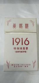 黄鹤楼1916(烟标仅供专家评吸)