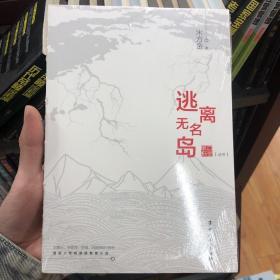 逃离无名岛