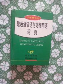 小而全系列：歇后语谚语俗语惯用语词典