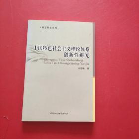 中国特色社会主义理论体系创新性研究  签赠本