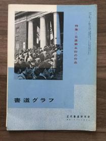 书道グラフ 特集-日展第五科の作品1971