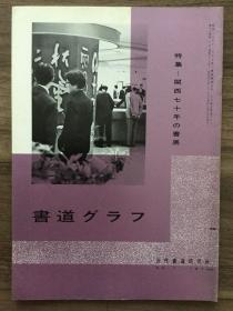 书道グラフ 特集-关西七十年の书展