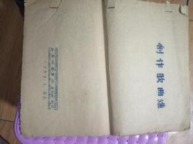 1959西南师范学院音乐科创作歌曲选   仅见油印本