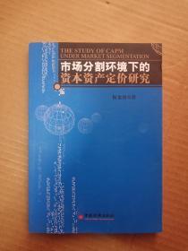 市场分割环境下的资本资产定价研究