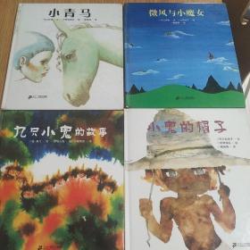故事名作绘本系列，蒲蒲兰绘本馆（4册）
小青马，小鬼的帽子，微风的小魔女，九只小鬼的故事