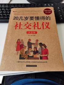 20几岁要懂得的社交礼仪大全集