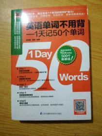 英语单词不用背——1天记50个单词