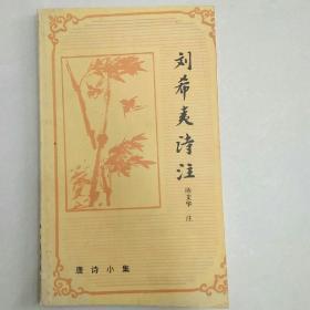 刘希夷诗注