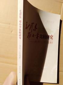 毛泽东、邓小平比较研究--------龚育之的视野                 （16开，作者签名书，在我店购买签名、信件，一律保真）《187》