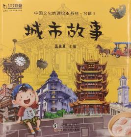 城市故事全十二册  中国文化地理绘本