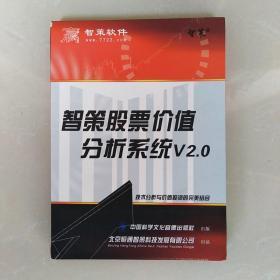 智策股票价值分析系统V2、0