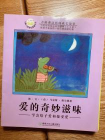 青蛙弗洛格的成长故事（共12册）爱的奇妙滋味等