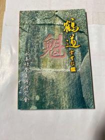 鹤道第一辑  创刊号（签赠本）