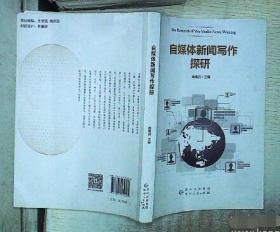 自媒体新闻写作探研 赖寄丹 贵州人民出版社 9787221132062 赖寄丹 9787221132062