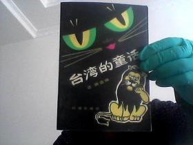 台湾的童话