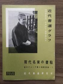 书道グラフ 特集-现代名家の書翰