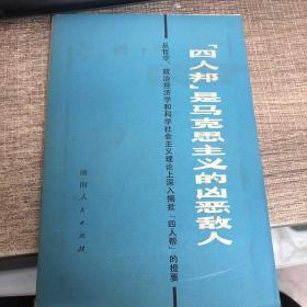 “四人帮”是马克思主义的凶恶敌人