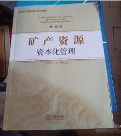 矿产资源 资本化管理 刘欣 法律出版 9787519720896 刘欣 9787519720896