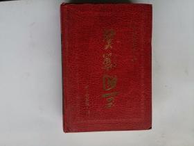 三国演义（大32开繁体竖版）
