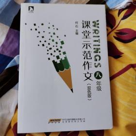 八年级课堂示范作文