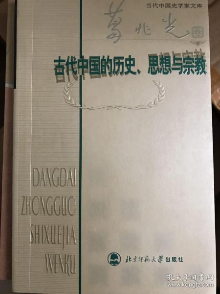 古代中国的历史、思想与宗教