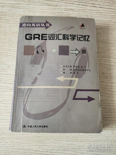 大学英语六级词汇科学记忆（逆向英语丛书）