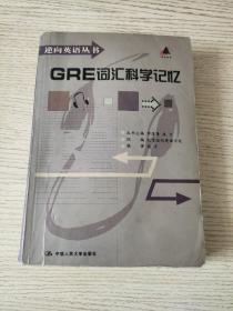 GRE词汇科学记忆（逆向英语丛书）正版、现货