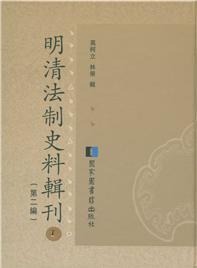 明清法制史料辑刊（第二编 16开精装 全72册 原箱装）