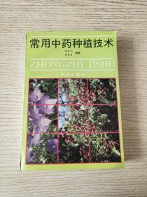 常用中药种植技术（第二版）正版、现货