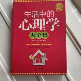 生活中的心理学大全集