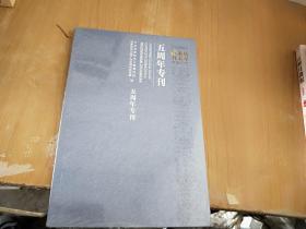 五周年专刊未拆封