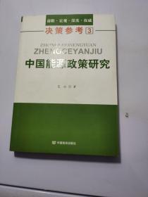 中国能源政策研究