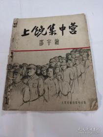 解放初期绝版老图册-上饶集中营—— 邵宇 出版社:  人民美术出版社出版 印刷时间:  1951-04 出版时间:  1950-09 装帧:  平装