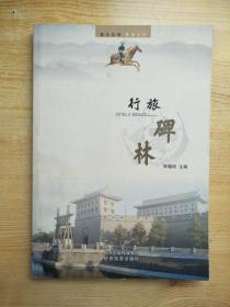 行旅碑林