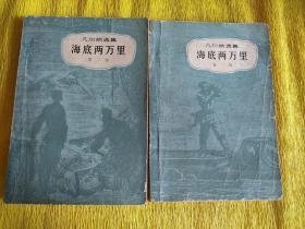 海底两万里  第一部第二部全  61年版79年印  品相不好但不缺页少字