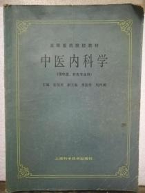 高等医药院校教材 —中医内科学（供中医、针灸专业用）