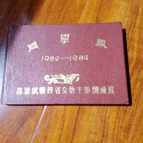 1982--1984年苏浙皖赣四省文物干部训练班同学录 现在里面有很多有名的文物专家 教授 每个当时同学都在上面书写一页    少见