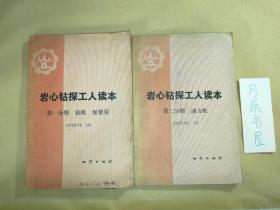 岩心钻探工人读本：第一分册.钻机、泥浆泵·第二分册：动力机【两本合售】